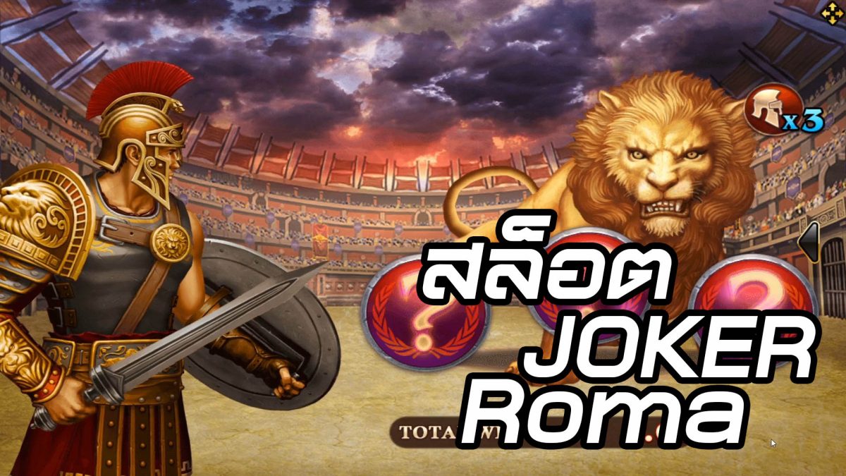 SLOT ROMA การเดิมพันเกมสล็อตค่าย JOKER บนเว็บพนัน SBOBET